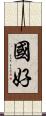 國好 Scroll