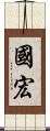國宏 Scroll