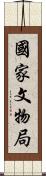 國家文物局 Scroll