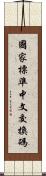 國家標準中文交換碼 Scroll