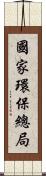 國家環保總局 Scroll