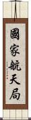 國家航天局 Scroll