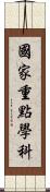 國家重點學科 Scroll