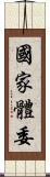 國家體委 Scroll