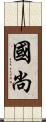 國尚 Scroll