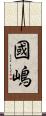 國嶋 Scroll