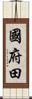 國府田 Scroll
