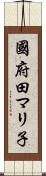 國府田マリ子 Scroll