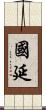 國延 Scroll