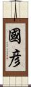 國彦 Scroll