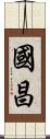 國昌 Scroll
