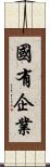國有企業 Scroll