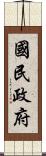 國民政府 Scroll