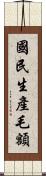 國民生產毛額 Scroll