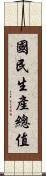 國民生產總值 Scroll