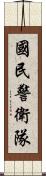 國民警衛隊 Scroll