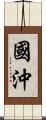 國沖 Scroll