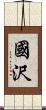國沢 Scroll