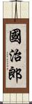 國治郎 Scroll