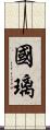 國璃 Scroll