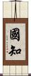 國知 Scroll