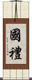 國禮 Scroll