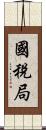 國稅局 Scroll