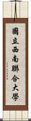 國立西南聯合大學 Scroll