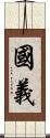 國義 Scroll