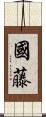 國藤 Scroll