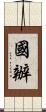 國辦 Scroll