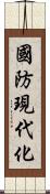 國防現代化 Scroll