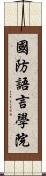 國防語言學院 Scroll