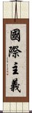 國際主義 Scroll