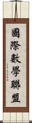 國際數學聯盟 Scroll