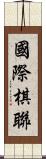 國際棋聯 Scroll