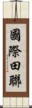 國際田聯 Scroll