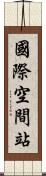 國際空間站 Scroll