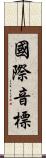 國際音標 Scroll