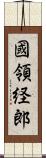 國領経郎 Scroll