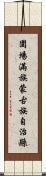 圍場滿族蒙古族自治縣 Scroll