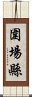 圍場縣 Scroll