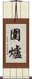 圍爐 Scroll