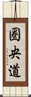 圏央道 Scroll