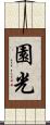 園光 Scroll