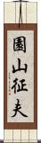 園山征夫 Scroll