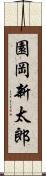 園岡新太郎 Scroll