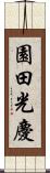 園田光慶 Scroll
