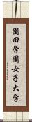 園田学園女子大学 Scroll