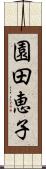 園田恵子 Scroll